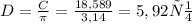 D = \frac{C}{\pi} = \frac{18,589}{3,14} = 5,92см
