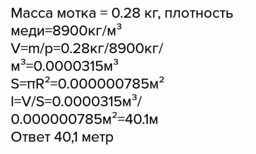 Медная проволка в мотке имеет диаметр d=1,0 мм. какова длина проволки,если масса мотка m=280г