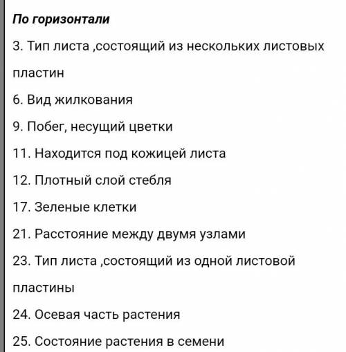 Составить кроссворд по биологии 7 класс 20 слов по теме органы растений ( с вопросами и ответами ) 3