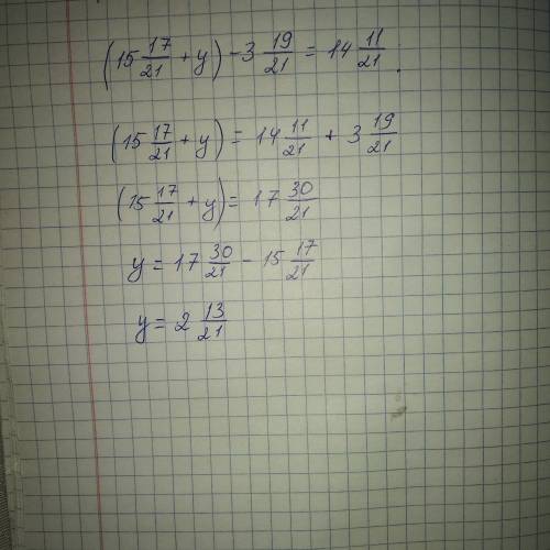 (15целых 17/21+y)-3целых19/21=14целых11/21