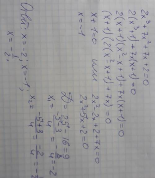 Решить уравнение 2 х куб +7х квадрат +7х +2 =0