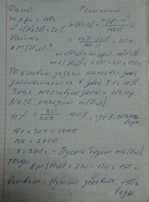 Какую массу воды необходимо добавить к 150 г 20% раствора хлорида натрия чтобы массовая доля соли ум