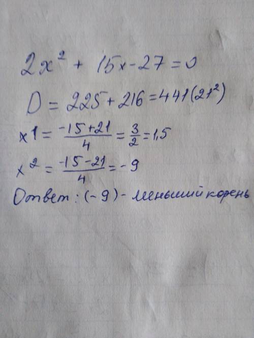 Найдите корни уравнения 2 x^2+15x- 27=0 в ответе укажите меньшее из них