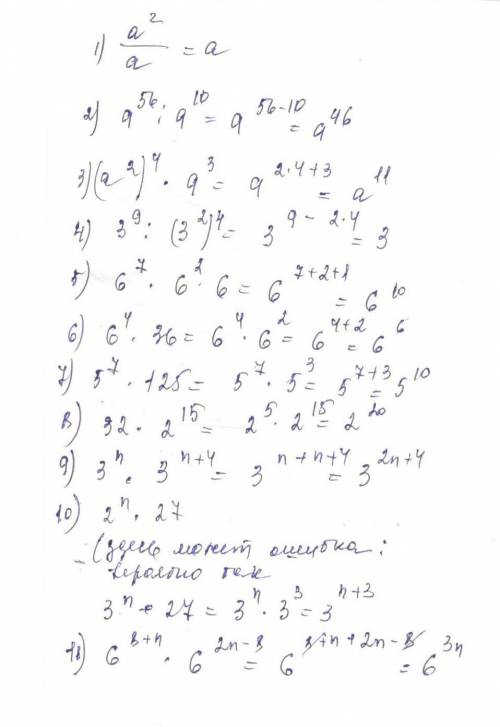 А^2: а равно а^56: а^10 равно (а^2)^4 умножить а^3 равно 3^9: (3^2)^4 равно 6^7 умножить 6^2 умножит