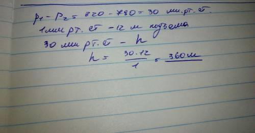 Найдите глубину шахты, на дне которой барометр показывает 820мм р. с., если на поверхности дав. равн