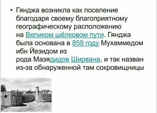 1) подготовить презентацию об города гянджи вас
