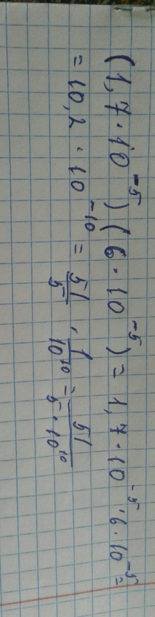 Найдите зна­че­ние вы­ра­же­ния (1,7*10^-5)(6*10^-5)