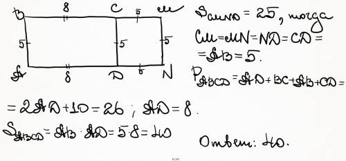 Abcd являетсся прямоугольником, а cmnd- квадратом. найдите sabcd,если scmnd=25см^2 и pabcd=26см
