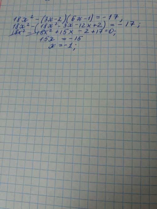 Решите уравнение 18х^2-(3х-2)(6х-1)=-17​