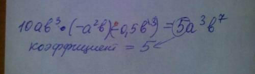 Одночлен 10ab³×(-a²b) - 0,5b³ к стандартному виду и укажите его коэффицент.