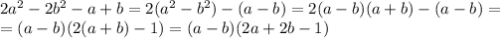 2a^2-2b^2-a+b=2(a^2-b^2)-(a-b)=2(a-b)(a+b)-(a-b)=\\=(a-b)(2(a+b)-1)=(a-b)(2a+2b-1)