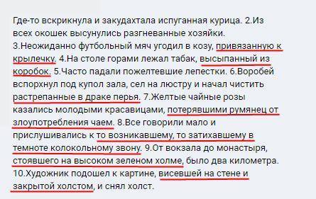 Списать предложения, расставить знаки препинания, подчеркнуть одиночные причастия и причастные оборо