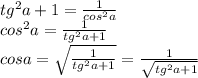 tg^2a+1=\frac{1}{cos^2a}\\cos^2a=\frac{1}{tg^2a+1}\\cosa=\sqrt{\frac{1}{tg^2a+1}}=\frac{1}{\sqrt{tg^2a+1}}}