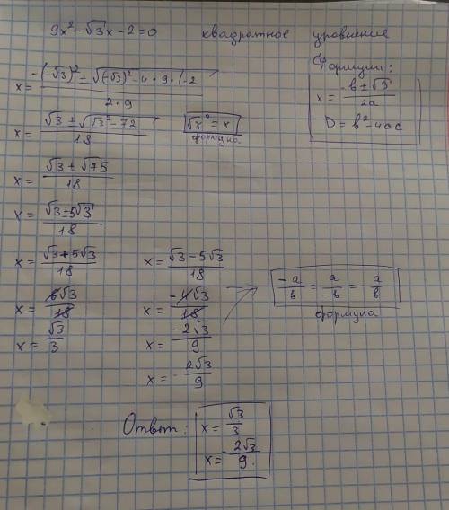 Как решить 9x²-√3x-2=0 x там не под корнем. с обьяснением аж