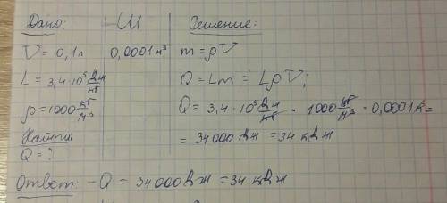 Определи, какое количество теплоты выделится при кристаллизации&nbsp; 0,1&nbsp; л&nbsp; воды. удельн