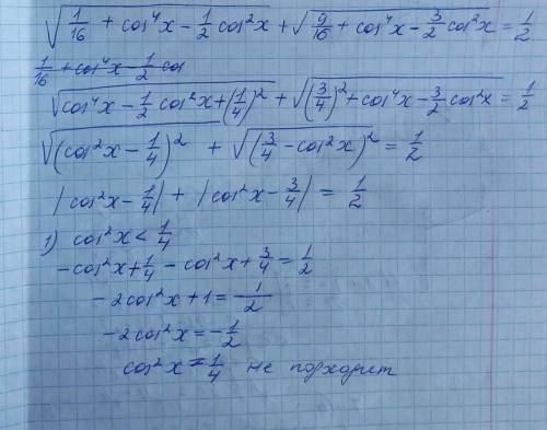 Корень из 1/16 +cos^4 x-1/2cos^2 ' + корень из 9/16+ cos^4 x-3/2 cos^2 x'=1/2 pomogitteereer plizzz​