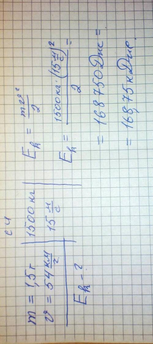 Чему равна кинетическая энергия автомобиля массой 1,5т если он движется со скоростью 54км/ч