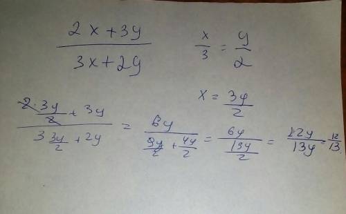 Найдите значение выражения 2x+3y/3x+2y, если x/3=y/2