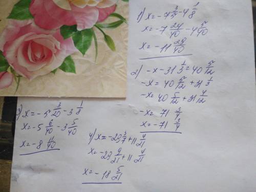 Найди корень уровнения х+4 1/8=-7 3/5; -х+(-31/ 1/3)=40 5/12; -5 3/20-х=3 1/8; -29 3/7-х=-11 4/21