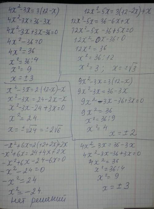 Найдите корни уравнений 1) 4х^2 – 3x = 3 (12 – х); 2) 12х^2 – 5х = 3(12 – 2x) +x; 3) x^2 – 3x = 2(1