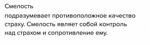 Сочинение - рассуждение на тему: какого человека можно назвать смелым? 1)что такое смелость 2)2 аргу