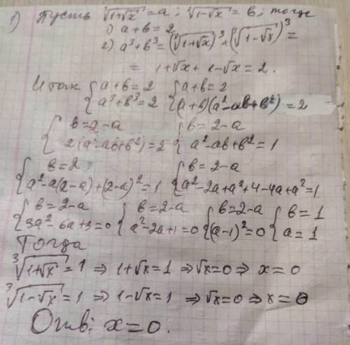 Решить уравнения: [tex] \sqrt[3]{1 + \sqrt{ x} } + \sqrt[3]{1 - \sqrt{x} } = 2