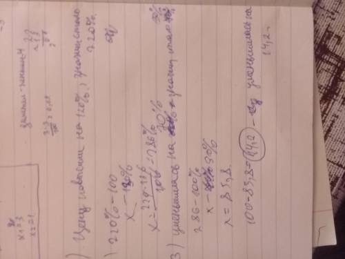 Сначала цену повысили на 120%, потом ещё на 30% и уменьшили на 70%. как изменилась цена?
