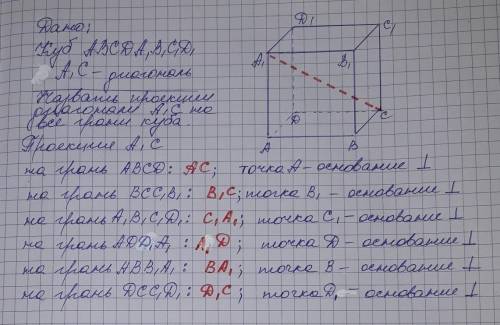 Укубі abcda1b1c1d1 назвіть проекціі діагоналі а1с на всі грані куба