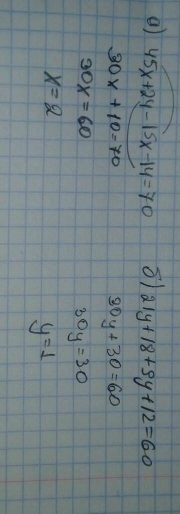 А)45х+24-15х-14=70 б)21y+18+9у+12=60