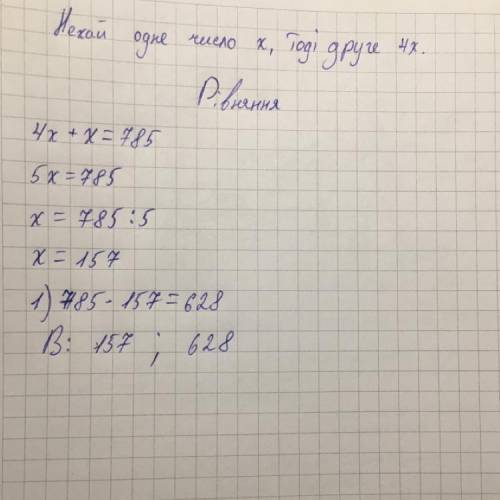 Одне число у 4 рази більше за друге. знайдіть ці числа, якщо їх сума дорівнює 785.​
