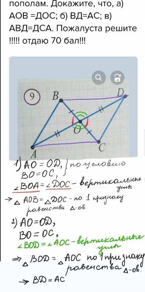 Отрезки ad и bc пересекаются в точке о и делятся этой точкой пополам. докажите, что, а) аов =дос; б)