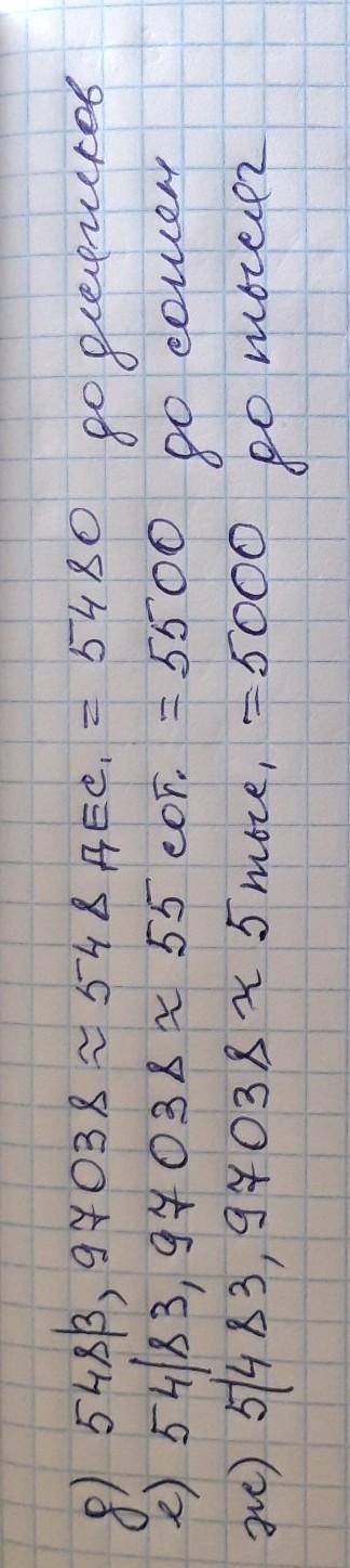 40 . , а то ; : округлите десятичную дробь 5483,97038 а) до единиц б) до десятых в) до сотых г) до