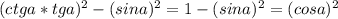 (ctga*tga)^{2} - (sina)^{2} = 1 - (sina)^{2} = (cosa)^{2}