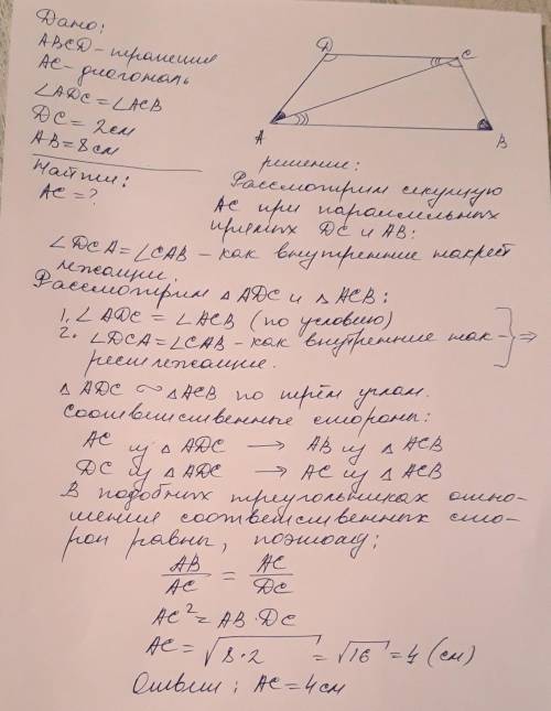 Решите . найдите диагональ трапеции х, если основания равны 2см и 8см, а обозначенные углы равны.