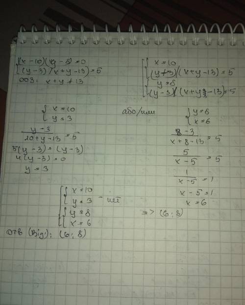 Решить систему уравнений (x-10)(y-8)=0 (сверху) (y-3)/(x+y-13)=5 (снизу) ! систему ! фигурная скобк