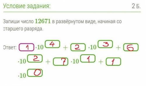 Запиши число&nbsp; 12671&nbsp; в развёрнутом виде, начиная со старшего разряда.​