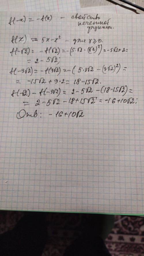 Много функция y=f(x) нечетная и для x> =(больше или равно) 0 задаётся формулой f(x)=5x-x². найди