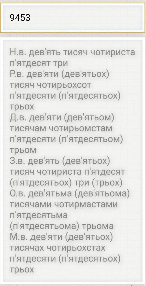 Провідміняти кількісні числівники 3257 6395 5768 9453 8975 2623