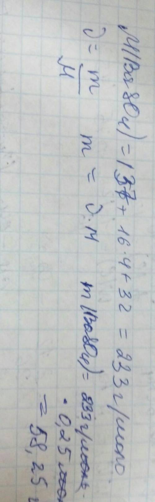 Обчисліть масу барій сульфату кількістю речовини 0,25 моль., ! &nbsp;