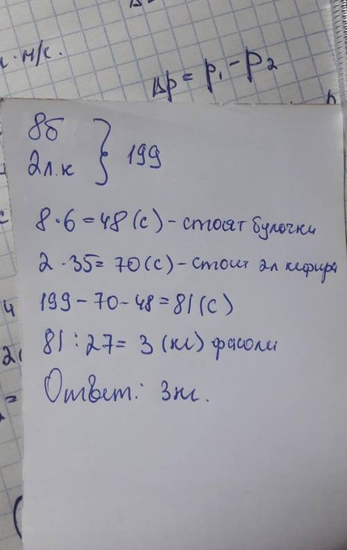 За 8 булочек 2 литра кефира и несколько килограммов фасоли.мунара заплатила 199 сомов.сколко фасоли