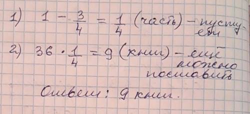 На полке шкафа помещается 36 книг. три четверти полки заставили книгами. сколько ещё книг можно пост