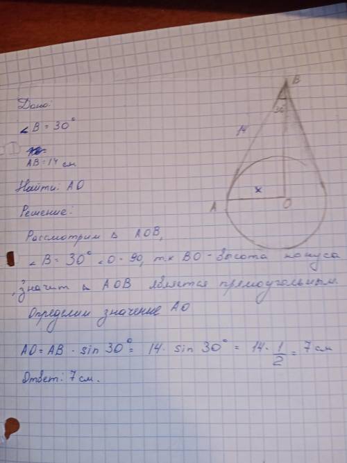 Угол между образующей конуса и высотой равен 30 найти радиус основания, если образующая равна 14 см