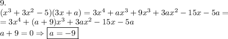 9.\\(x^3+3x^2-5)(3x+a)=3x^4+ax^3+9x^3+3ax^2-15x-5a=\\=3x^4+(a+9)x^3+3ax^2-15x-5a\\a+9=0\Rightarrow \boxed{a=-9}
