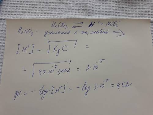 Рассчитайте ph 0.002м раствора h2co3кдис=4,5*10^-7