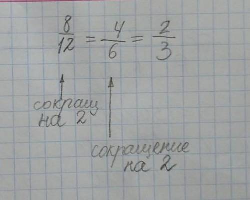 Дробь 8/12 по шагово напишите . заранее​
