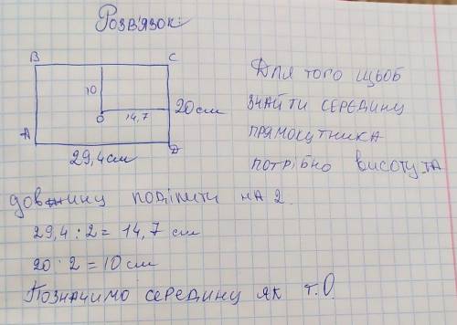 Как найти середину в прямоугольники с длиной 29см 4мм и с шириной 20см