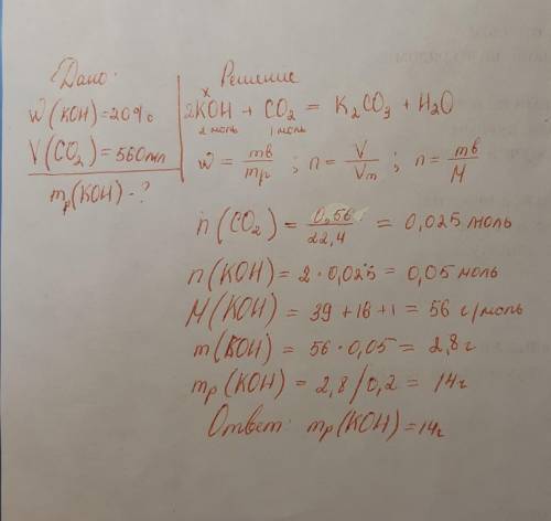 Определите массу 20 % раствора гидроксида Калия , необходимого для нейтрализации 560 мл углекислого