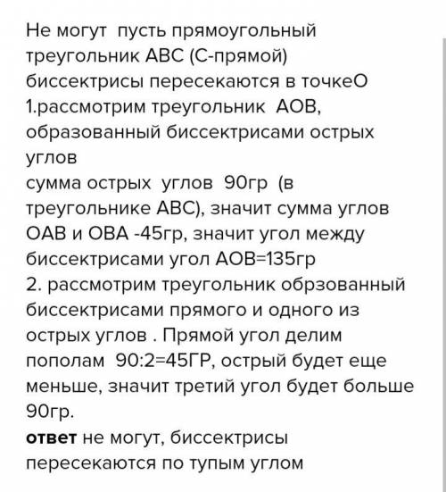 Могут ли биссектрисы двух углов прямоугольного треугольника пересекаться под углом 40°​