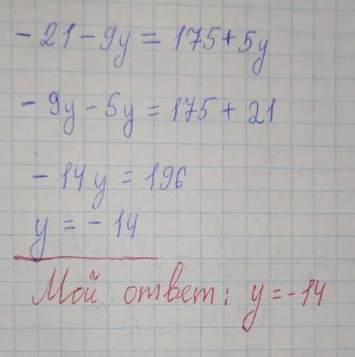 Реши уравнение: −21−9y=175+5y.