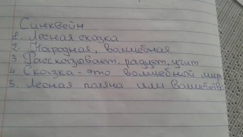 Синквейн на тему Лесная сказка